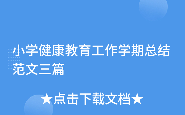 小开云kaiyun(中国)健康教育工作开云kaiyun(中国)期总结范文三篇