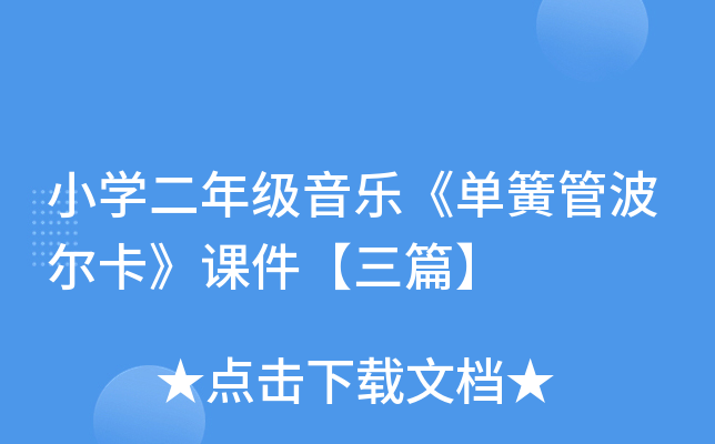 小开云kaiyun(中国)二年级音乐《单簧管波尔卡》课件【三篇】