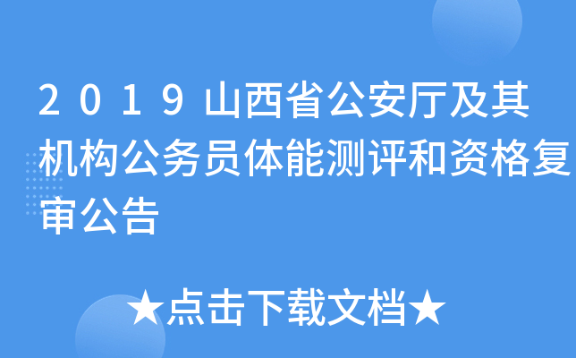 2019山西省公安厅及其机构公务员体能测评和资格复审公告