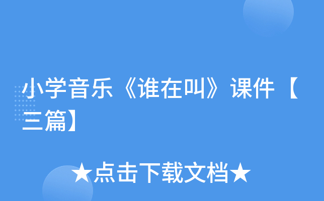 小开云kaiyun(中国)音乐《谁在叫》课件【三篇】