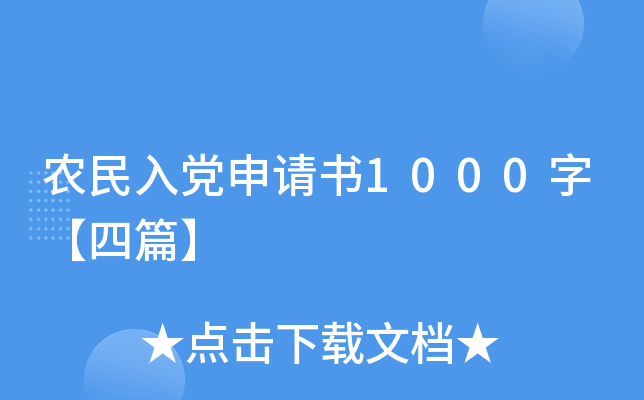 农民入党申请书1000字【四篇】