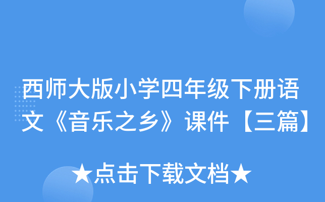 西师大版小开云kaiyun(中国)四年级下册语文《音乐之乡》课件【三篇】