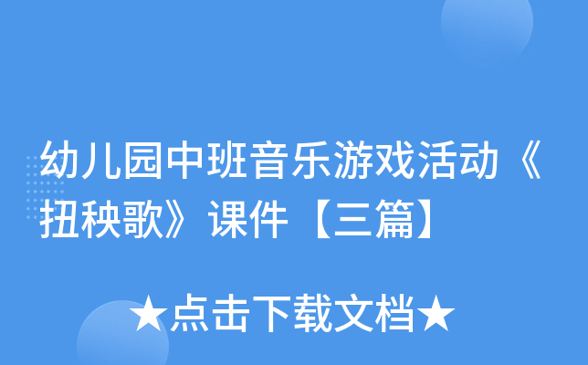 幼儿园中班音乐游戏活动《扭秧歌》课件【三篇】