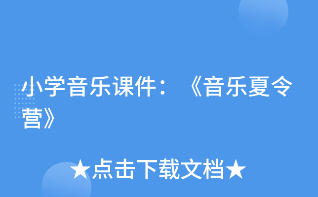 小开云kaiyun(中国)音乐课件：《音乐夏令营》