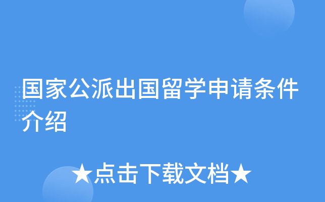 国家公派出国留开云kaiyun(中国)申请条件介绍