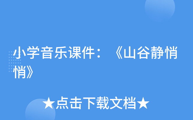 小开云kaiyun(中国)音乐课件：《山谷静悄悄》
