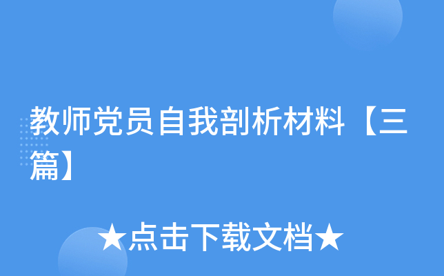 教师党员自我剖析材料【三篇】
