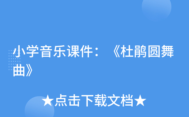 小开云kaiyun(中国)音乐课件：《杜鹃圆舞曲》