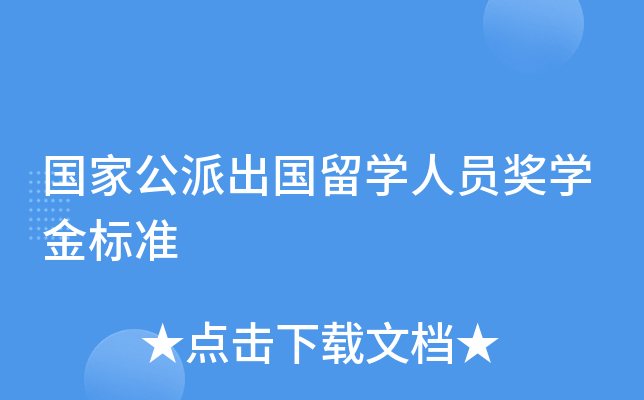 国家公派出国留开云kaiyun(中国)人员奖开云kaiyun(中国)金标准