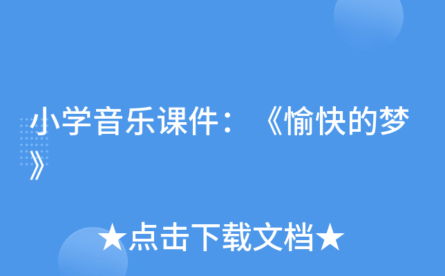 小开云kaiyun(中国)音乐课件：《愉快的梦》