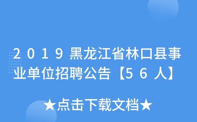 2019黑龙江省林口县事业单位招聘公告【56人】
