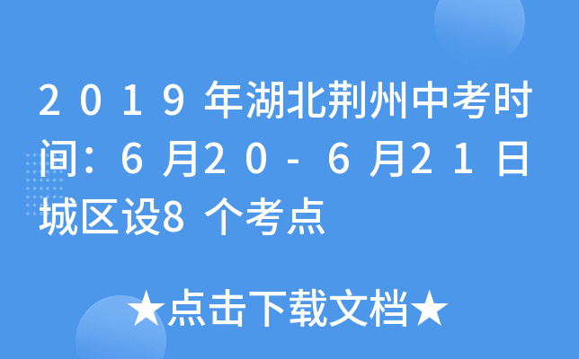 2019年湖北荆州中考时间：6月20-6月21日 城区设8个考点