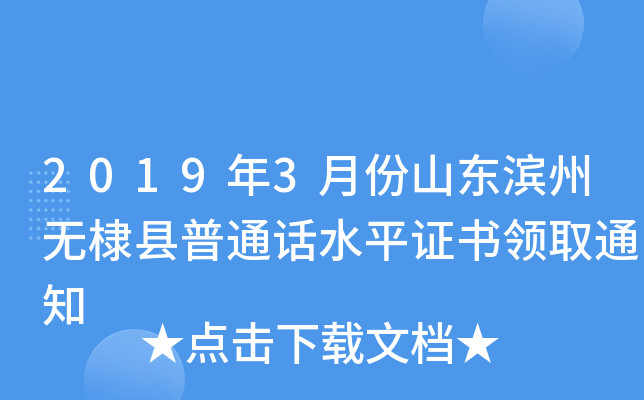 2019年3月份山东滨州无棣县普通话水平证书领取通知