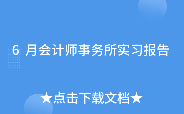 6月会计师事务所实习报告