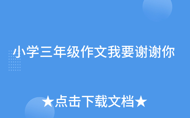 小开云kaiyun(中国)三年级作文我要谢谢你