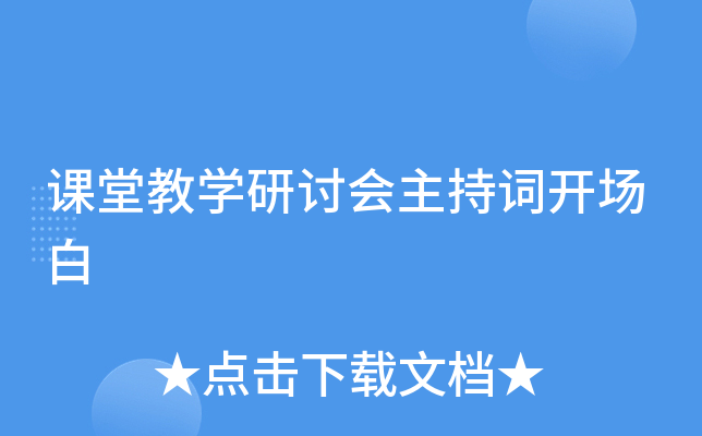 课堂教开云kaiyun(中国)研讨会主持词开场白