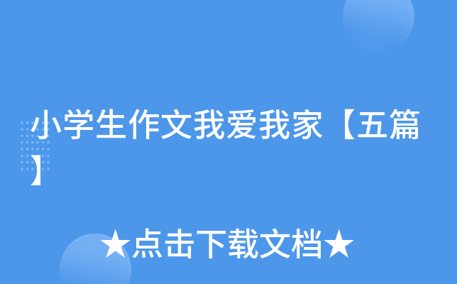 小开云kaiyun(中国)生作文我爱我家【五篇】
