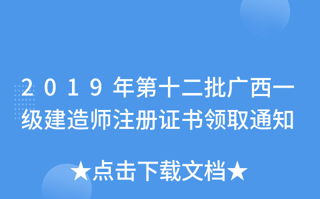2019年第十二批广西一级建造师注册证书领取通知
