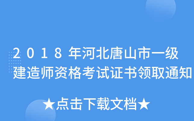 2018年河北唐山市一级建造师资格考试证书领取通知