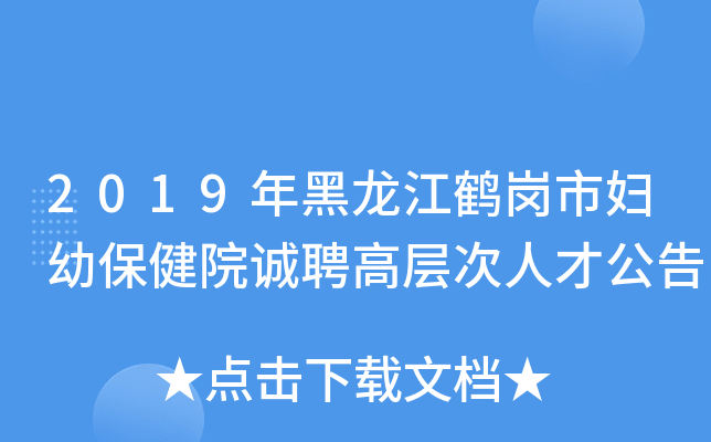 2019年黑龙江鹤岗市妇幼保健院诚聘高层次人才公告