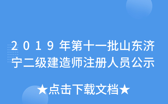 2019年第十一批山东济宁二级建造师注册人员公示