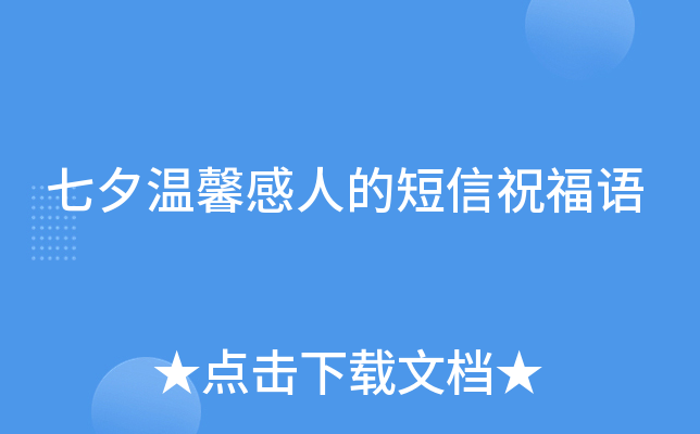 七夕温馨感人的短信祝福语