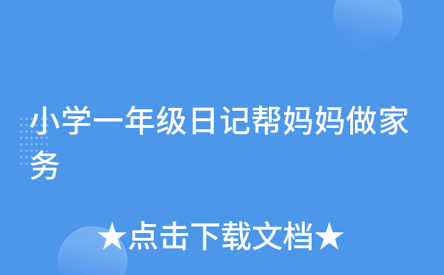 小开云kaiyun(中国)一年级日记帮妈妈做家务