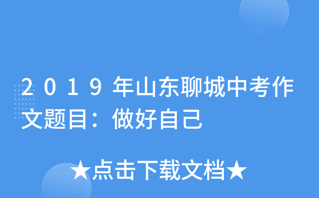 2019年山东聊城中考作文题目：做好自己