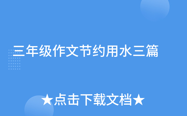 三年级作文节约用水三篇