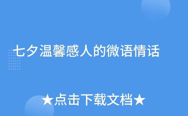 七夕温馨感人的微语情话