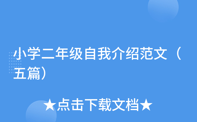 小开云kaiyun(中国)二年级自我介绍范文（五篇）