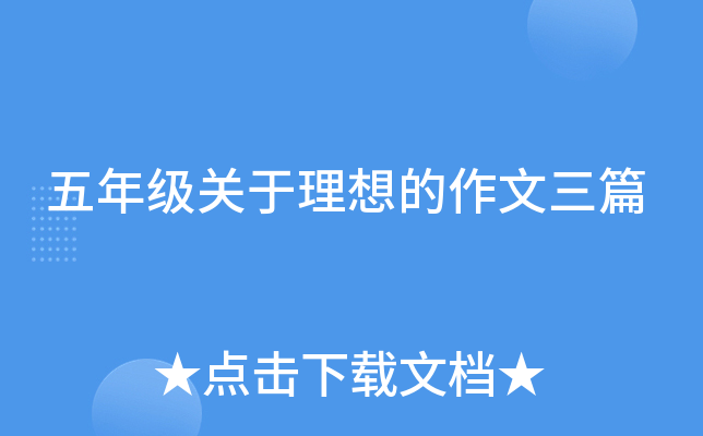 五年级关于理想的作文三篇