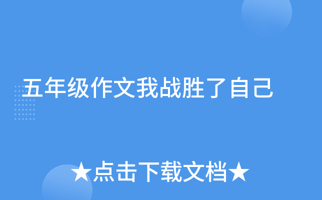 五年级作文我战胜了自己