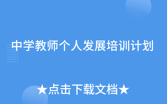 中开云kaiyun(中国)教师个人发展培训计划