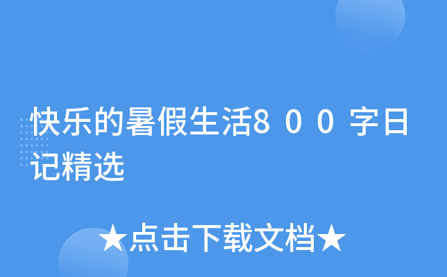 快乐的暑假生活800字日记精选