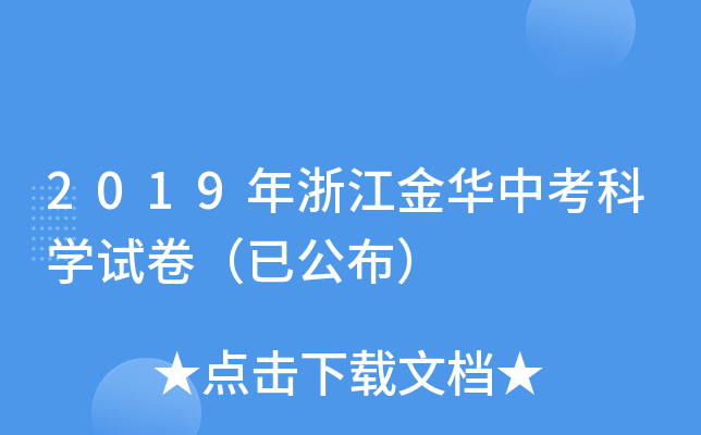 2019年浙江金华中考科学试卷（已公布）