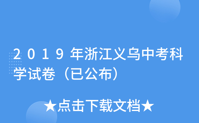 2019年浙江义乌中考科学试卷（已公布）