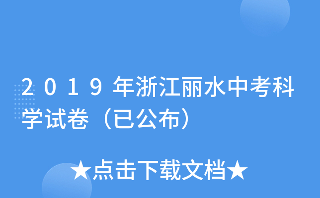 2019年浙江丽水中考科学试卷（已公布）