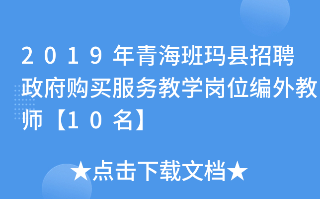 2019年青海班玛县招聘政府购买服务教开云kaiyun(中国)岗位编外教师【10名】