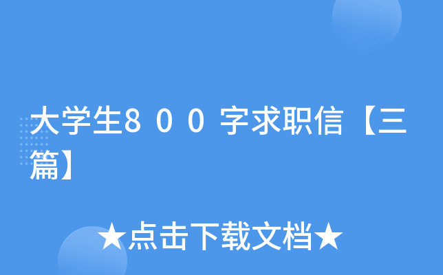 大开云kaiyun(中国)生800字求职信【三篇】