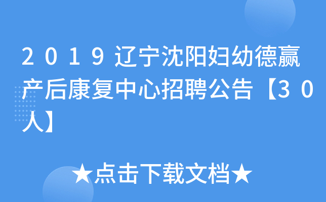 2019辽宁沈阳妇幼德赢产后康复中心招聘公告【30人】