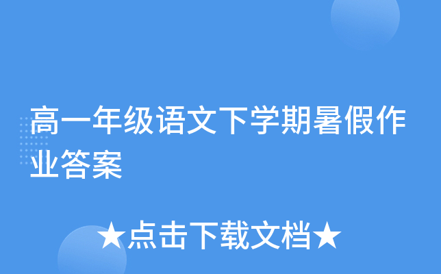 高一年级语文下开云kaiyun(中国)期暑假作业答案