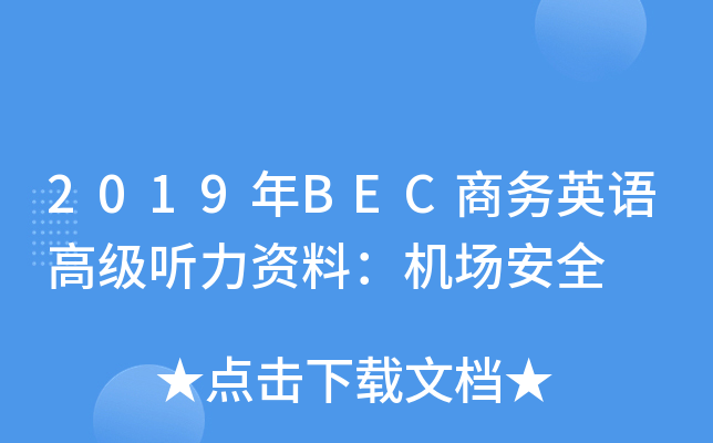 2019年BEC商务英语高级听力资料：机场安全
