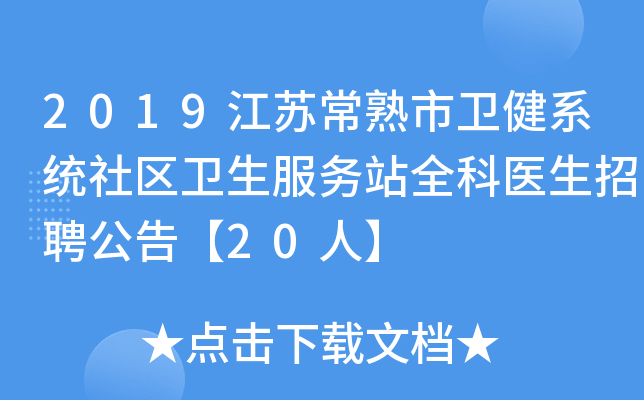 2019江苏常熟市卫健系统社区卫生服务站全科医生招聘公告【20人】