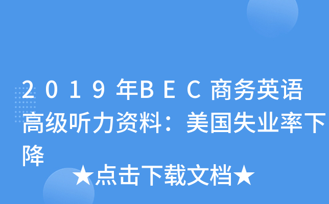2019年BEC商务英语高级听力资料：美国失业率下降