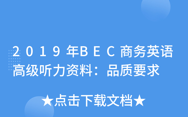 2019年BEC商务英语高级听力资料：品质要求