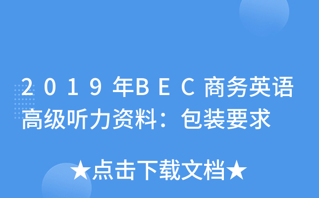 2019年BEC商务英语高级听力资料：包装要求