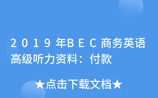 2019年BEC商务英语高级听力资料：付款