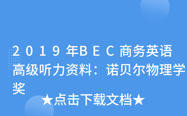 2019年BEC商务英语高级听力资料：诺贝尔物理开云kaiyun(中国)奖