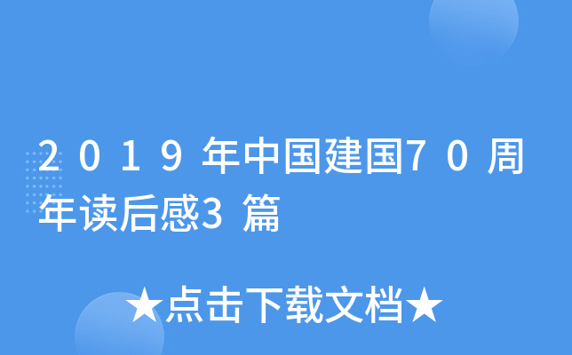 2019年中国建国70周年读后感3篇